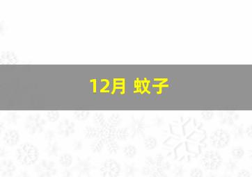 12月 蚊子